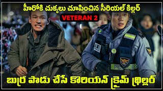 కొరియన్ థ్రిల్లర్ ఆ మజాకా | I the executioner KOREAN movie explained in TELUGU |