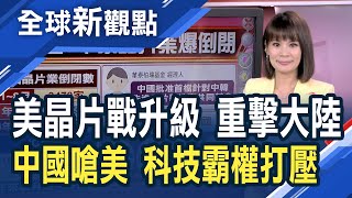 美國封殺中國半導體奏效？傳外商駐廠人員全面撤陸 中國逾3千家晶片業爆倒閉...中國怒斥美國「科技霸權」 專家憂中國採取報復行為│主播 曾鐘玉│全球新觀點20221012