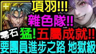 【神魔之塔】項羽!! 零石通關!! 雜色配置!! 太爽了!!第1關小心!!【以革職作磨礪  地獄級】【要團員進步之路 地獄級】【Johnson遊戲世界】