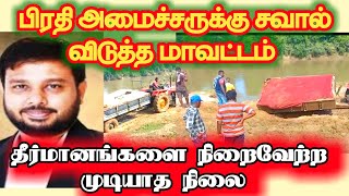 பிரதி அமைச்சருக்கு சவால் விடுத்த நபர்கள்! #srilankagovernment #batticaloa #thaayman