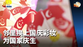 晨光第一线 | 邻里换上国庆彩妆 为国家庆生