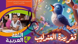 أنشودة تغريدة العندليب السنة الرابعة 4