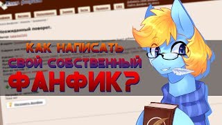 Как написать свой собственный фанфик?