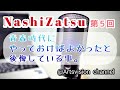 【高梨謙吾】 nashizatsu 第5回 「青春懐古説教マン（元陽キャ）」