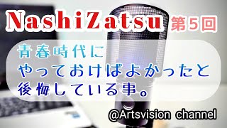 【高梨謙吾】 NashiZatsu 第5回 「青春懐古説教マン（元陽キャ）」