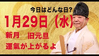 今日は特別な日　新月・旧正月　1月29日（水）