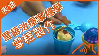 【雪糕會變色？】言語治療小遊戲(3) - 雪糕製作，我想買__味雪糕 句式