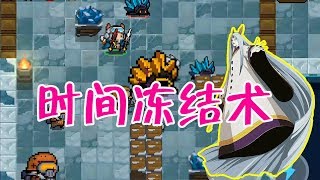 【元氣騎士•Soul Knight】時間暫停術！跳過小怪瞬秒BOSS，可刷所有武器金框