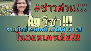 #อั๊ปเดตด่วน!!Ag วีซ่ามีประเทศอะไรบ้าง??และต้องเตรียมอะไรบ้าง?