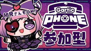 【 #garticphone  】視聴者参加型！初見さんも大歓迎😈💜ひさびさお絵描き伝言ゲーム！！おしらせもあるよ！【#新人vtuber /チーシュ・カラメル】