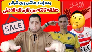 الزمالك حسم صفقاته🔐ومفاجأت فى صفقات الأجانب‼️الأهلى يتحرك لخطف جوهرة الزمالك‼️كواليس عزل أحمد سليمان