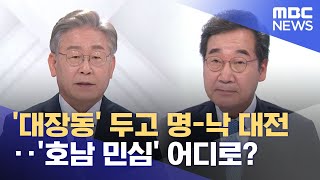 '대장동' 두고 명-낙 대전‥'호남 민심' 어디로? (2021.09.24/뉴스데스크/MBC)