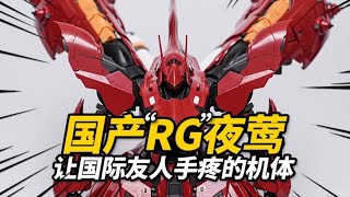 走向世界的國産'RG'夜莺到底行不行？夜莺 試模件分享