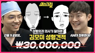 마스크걸 리뷰 | 김모미 성형견적 3천만원 가능할까? ft.이벤트 확인했나요?😮