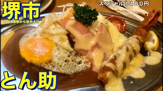 【堺市】洋食の店（洋食専門）とん助　調理シーンあり　スペシャル　１４８０円　お店の様子　実食　１９７６年創業の老舗の名店　ライス・ハンバーグ・スープ・エビフライ・サラダ　大阪グルメランチ