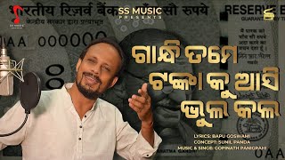 GANDHI TAME TANKA KU ASI BHUL KALA II SS Music II GOPINATH PANIGRAHI