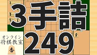 詰将棋3手詰め・249 (Tsume in 3 moves)