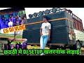 छठठी कार्यक्रम मे Dj Setup || खतरनाक लड़ाई || Cg Dj Vlog || Abhay vlogs