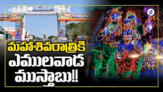 Vemulawada Rajanna Temple Ready For Maha Shivratri | స‌ర్వాంగ సుంద‌రంగా వేముల‌వాడ రాజ‌న్న క్షేత్రం.!