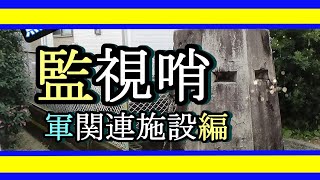 453「焦点・監視哨-軍関連施設編」戦跡の声を聴く