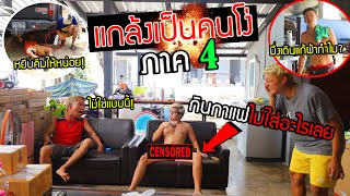 แกล้งโง่ทั้งวัน!!ภาค4 โง่ที่สุดในโลก โง่จนคนทั้งบ้านเกือบตาบอด เมื่อไหร่มึงจะเลิกโง่