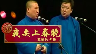 【2006】郭德纲 于谦 《我要上春晚》 天津