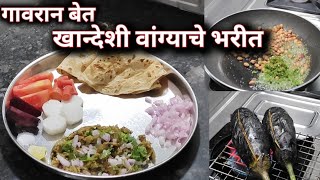 गावरान पद्धतीने झणझणीत खान्देशी वांग्याचे भरीत |वांग्याचे भरीत |Vangyache Bharit Recipe |