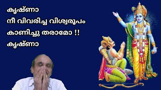 21659 # കൃഷ്ണാ!! നീ വിവരിച്ച വിശ്വരൂപം കാണിച്ചു തരാമോ!! കൃഷ്ണാ !! 01/10/22 Geetha 11 ( 1 to 5)