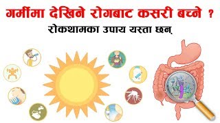 गर्मीमा देखिने रोग र रोकथामका उपाय यस्ता छन् | Nepali Health Tips