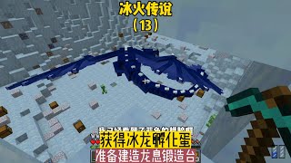 冰火傳說（13）：獲得冰龍孵化蛋，準備建造龍息鍛造臺 #我的世界 #MC #我的世界烧鸡 #Minecraft #MOD