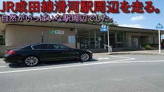 【V36スカイライン】JR成田線滑河駅周辺を走る！