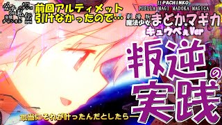 ぱちんこ 劇場版魔法少女まどか☆マギカ キュゥべえver「叛逆の実践」＜京楽＞~パチ私伝~＜PACHI SIDEN＞