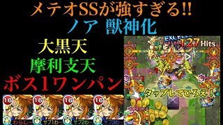 【ボス1ワンパン】ノア獣神化のメテオSSが強すぎる!?艦隊で大黒天と摩利支天に行ってみた!【モンスト】