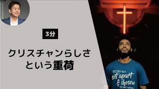 【聖書が教える】闇を克服する5ステップ③期待に振り回されない「クリスチャンらしさという重荷」（コロサイ2:21-23）