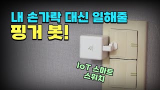 나도 IoT 해보자! 내 손가락 대신 일해줄 스마트 스위치 '핑거봇!'