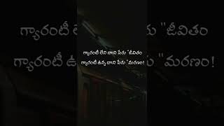 గ్యారంటీ లేని దాని పేరు జీవితం గ్యారంటీ ఉన్న దాని పేరు మరణం #telugu