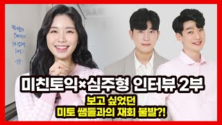 [미친토익×심주형 인터뷰 2부] 보고 싶었던 미토 쌤들과의 재회 불발?!