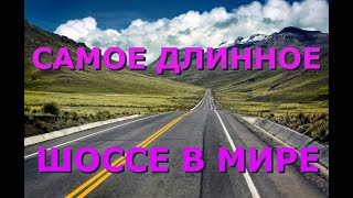 Самое длинное шоссе в мире (Панамериканское шоссе)