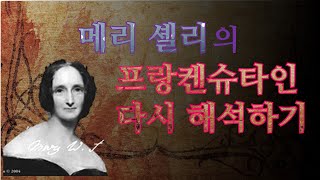 [과학문화] 메리 셀리의 프랑켄슈타인, '괴물' 다시 해석하기