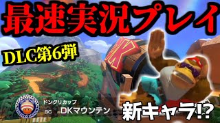 【DLC第6弾】最新アップデートの世界を最速で遊んでみたｗｗｗ＜前編＞【マリオカート8デラックス】# 1619