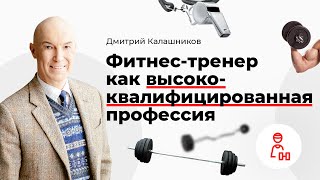 Фитнес-тренер как высококвалифицированная профессия