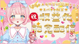 【㊗収益化🎈】🌈1000人ありがとう💝記念配信🎉【新人Vtuber/虹咲りろん】