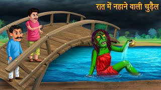 रात में नहाने वाली चुड़ैल | Witch Bathing At Night | Chudail Kahaniya | Horror Stories | Bhoot Kahani