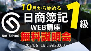 10月から始める日商簿記１級WEB講座無料説明会【ネットスクール】