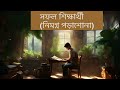 সফল শিক্ষার্থী নিমগ্ন পড়াশোনা meditation in bengali quantum method bangladesh