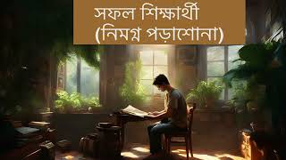 সফল শিক্ষার্থী (নিমগ্ন পড়াশোনা) | Meditation in Bengali | Quantum Method Bangladesh