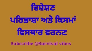 ਵਿਸ਼ੇਸ਼ਣ ਦੀ ਪਰਿਭਾਸ਼ਾ ਅਤੇ ਕਿਸਮਾਂ (Adjective) ਵਿਆਕਰਨ Grammar#pstet #ugcnet #mastercadre #lecturer