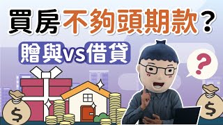 【買房不夠頭期款？】阿明當家│贈與VS借貸│買房知識