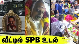 SPB உடலுக்கு பிரபலங்கள் கண்ணீர் மல்க அஞ்சலி | கதறி அழும் உறவினர்கள் | Aadhan Cinema