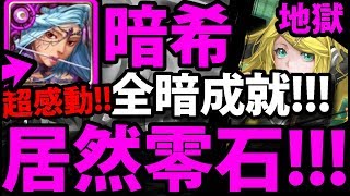 【神魔之塔】暗希『超神\